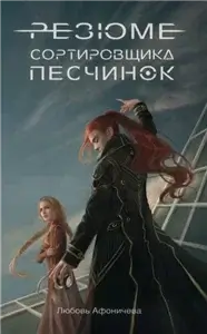 Резюме сортировщика песчинок - Любовь Афоничева