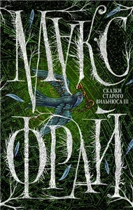 Сказки старого Вильнюса III - Макс Фрай