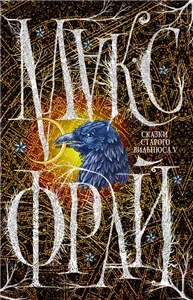 Сказки старого Вильнюса V - Макс Фрай