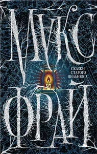 Сказки старого Вильнюса I - Макс Фрай