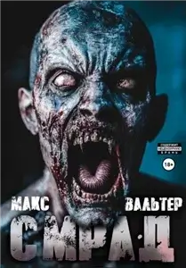 Бледный всадник 2. Смрад - Макс Вальтер