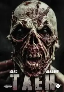 Бледный всадник 1. Тлен - Макс Вальтер