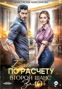 Брак по расчету. Второй шанс за 40+ - Анастасия Максимова