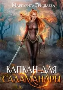 Высшая правовая магическая академия 5. Капкан для саламандры - Маргарита Гришаева