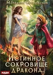 Истинные драконы 2. Истинное сокровище дракона - Марианна Красовская