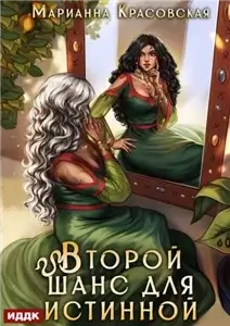 Истинные драконы 3. Второй шанс для истинной - Марианна Красовская