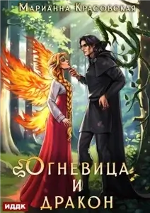 Истинные драконы 4. Огневица и дракон - Марианна Красовская