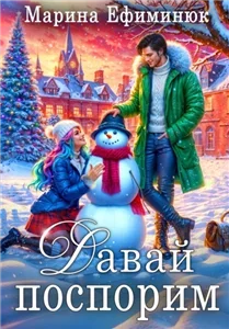 Они на нас поспорили! Давай поспорим - Марина Ефиминюк