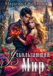 Ускользающий мир - Марина Ефиминюк