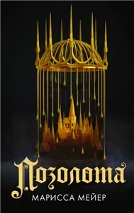Позолота 1 - Марисса Мейер
