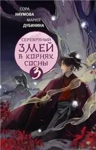 Легенды змея. Серебряный змей в корнях сосны. Книга 3 -  Мария Дубинина, Сора Наумова