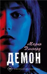 Демон - Мария Эльнорд