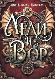 Леди и вор - Мария Камардина,  Натали Смит