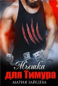 Большие горячие боссы 2. Мышка для Тимура - Мария Зайцева