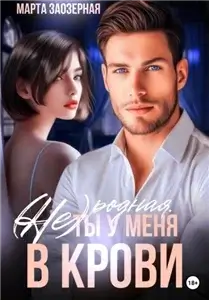 Притяжение 5. (Не) родная. Ты у меня в крови - Марта Заозерная