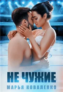 Не чужие 3 - Арина Вильде