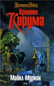 Хроники Корума 1. Рыцарь Мечей - Майкл Муркок