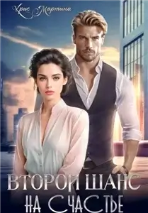 Второй шанс на счастье - Крис Мартина