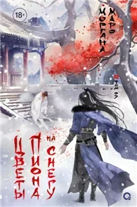 Цветы пиона на снегу. Том 3 - Моргана Маро Моргана