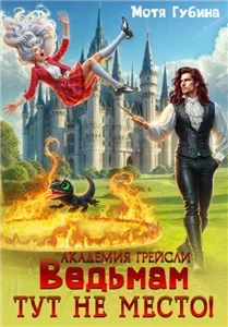 Академия Грейсли 1. Ведьмам тут не место! - Мотя Губина