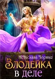 Злодейка в деле - Мстислава Черная
