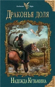 Драконья доля - Надежда Кузьмина