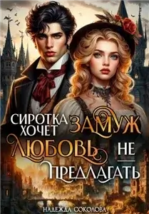 Сиротка хочет замуж. Любовь не предлагать - Надежда Соколова