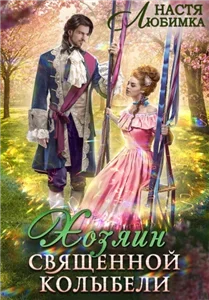 Из 75 в 23! 4. Хозяин Священной Колыбели - Настя Любимка