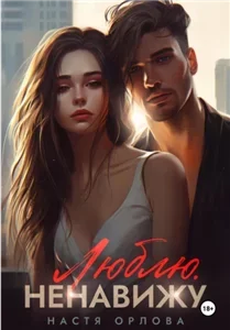 Люблю. Ненавижу - Настя Орлова