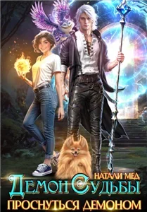 Демон Судьбы. Проснуться Демоном - Натали Мед