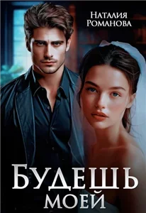 Калугины & К 3. Будешь моей - Наталия Романова