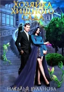 Хозяйка хищного сада - Наталья Буланова