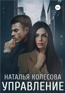 Управление - Наталья Колесова