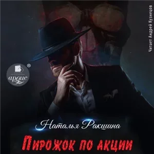 Пирожок по акции - Наталья Ракшина