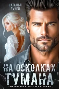 На осколках тумана - Наталья Ручей