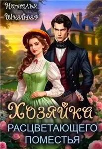 Хозяйка 3. Хозяйка расцветающего поместья - Наталья Шнейдер