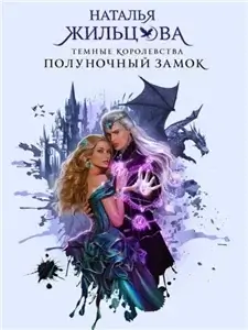 Темные королевства 1. Полуночный замок - Наталья Жильцова
