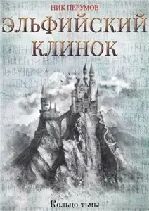 Кольцо тьмы 1. Эльфийский клинок - Ник Перумов