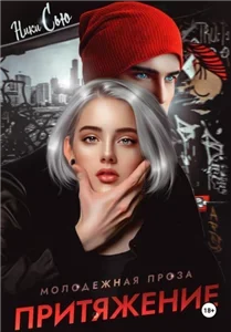 Притяжение - Ники Сью