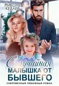 Случайная малышка от бывшего - Николь Келлер
