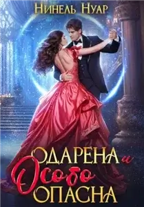 Опасная 1. Одарена и особо опасна - Нинель Нуар