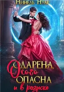 Опасная 2. Одарена, особо опасна и в розыске - Нинель Нуар