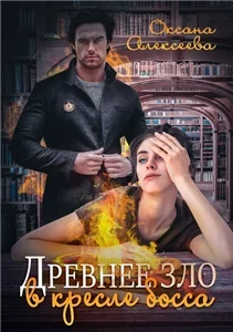 Древнее зло в кресле босса - Оксана Алексеева