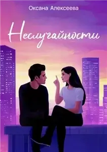 Романтика с веселой приправой. Неслучайности - Оксана Алексеева