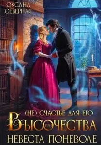 (Не)счастье для Его Высочества, или невеста поневоле 2 - Оксана Северная