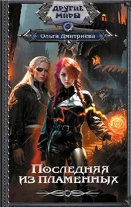 Пламенная 1. Последняя из Пламенных - Ольга Дмитриева