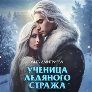 Ученица Ледяного Стража. Том 1 - Ольга Дмитриева