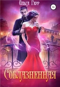 Соблазненная. Книга 3 - Ольга Герр