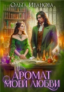 Аромат моей любви - Ольга Иванова
