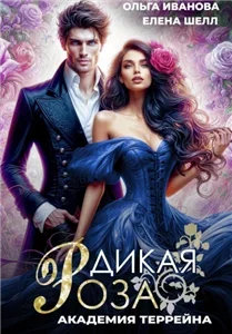 Дикая Роза 2. Академия Террейна -Ольга Иванова, Елена Шелл